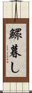 鰥暮し Scroll