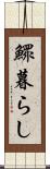 鰥暮らし Scroll