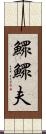 鰥 Scroll