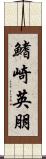 鰭崎英朋 Scroll