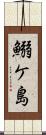 鰯ケ島 Scroll