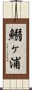 鰯ヶ浦 Scroll