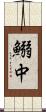 鰯中 Scroll
