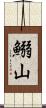 鰯山 Scroll