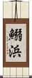 鰯浜 Scroll