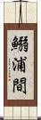 鰯浦間 Scroll