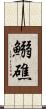 鰯礁 Scroll