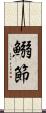 鰯節 Scroll