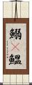 鰯(P) Scroll