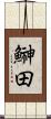 鰰田 Scroll