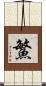 鰵 Scroll