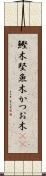 鰹木 Scroll