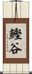 鰹谷 Scroll