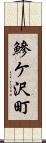 鰺ケ沢町 Scroll