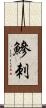 鰺刺 Scroll