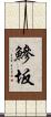 鰺坂 Scroll