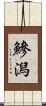 鰺潟 Scroll
