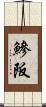 鰺阪 Scroll