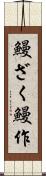 鰻ざく Scroll