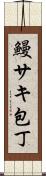 鰻サキ包丁 Scroll