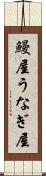 鰻屋 Scroll