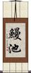 鰻池 Scroll