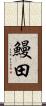 鰻田 Scroll