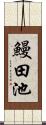 鰻田池 Scroll