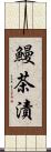 鰻茶漬 Scroll