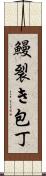 鰻裂き包丁 Scroll