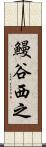鰻谷西之 Scroll