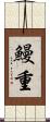鰻重 Scroll