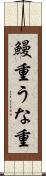 鰻重 Scroll