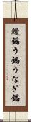 鰻鍋 Scroll