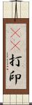 3D打印 Scroll