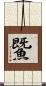 鱀 Scroll