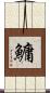 鱅 Scroll
