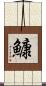 鱇 Scroll
