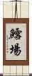 鱈場 Scroll