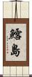 鱈島 Scroll