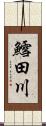 鱈田川 Scroll