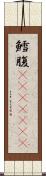 鱈腹(ateji)(RK) Scroll