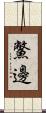 鱉邊 Scroll