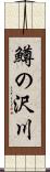鱒の沢川 Scroll