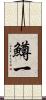 鱒一 Scroll