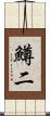 鱒二 Scroll