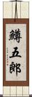 鱒五郎 Scroll