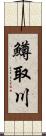 鱒取川 Scroll