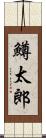 鱒太郎 Scroll