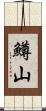 鱒山 Scroll